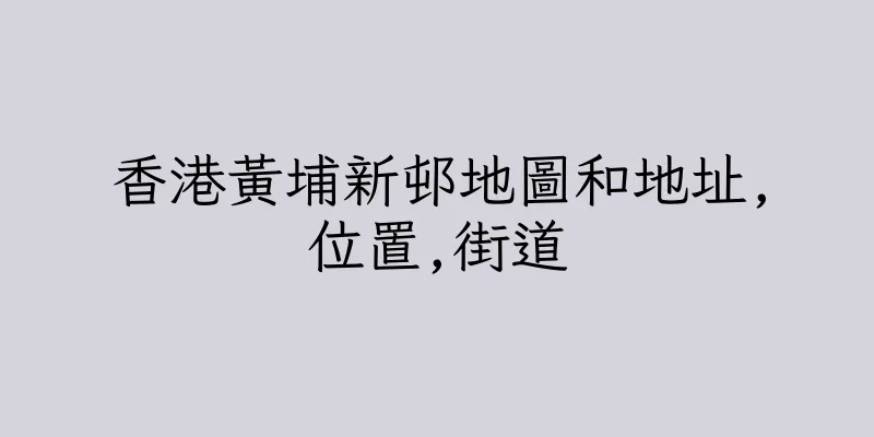 香港黃埔新邨地圖和地址,位置,街道