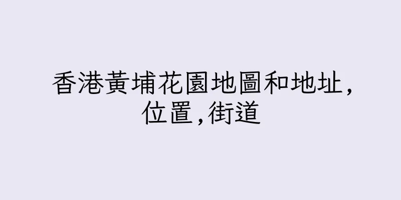 香港黃埔花園地圖和地址,位置,街道