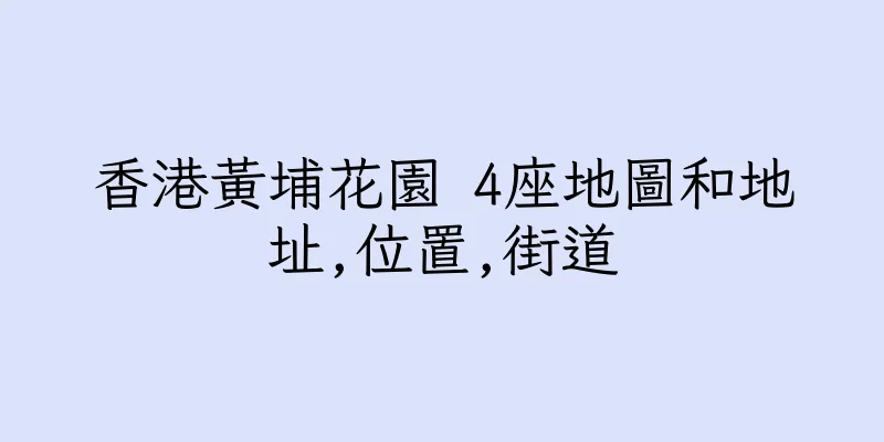 香港黃埔花園 4座地圖和地址,位置,街道