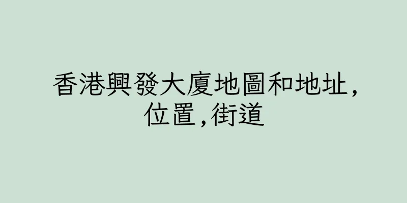 香港興發大廈地圖和地址,位置,街道