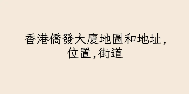 香港僑發大廈地圖和地址,位置,街道