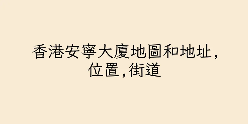 香港安寧大廈地圖和地址,位置,街道