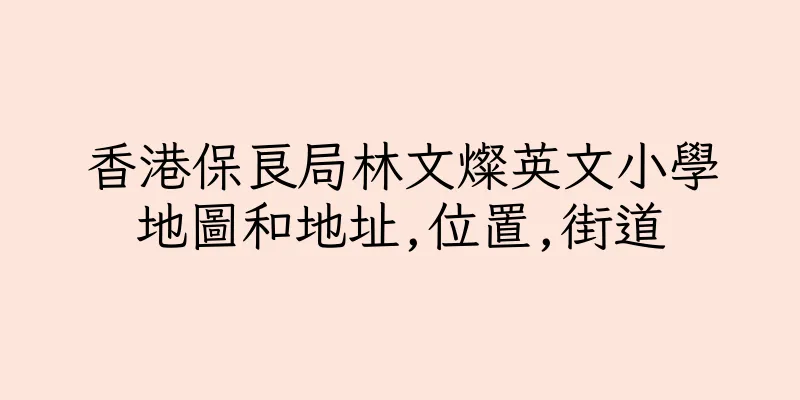 香港保良局林文燦英文小學地圖和地址,位置,街道