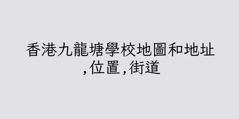 香港九龍塘學校地圖和地址,位置,街道
