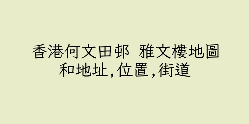 香港何文田邨 雅文樓地圖和地址,位置,街道