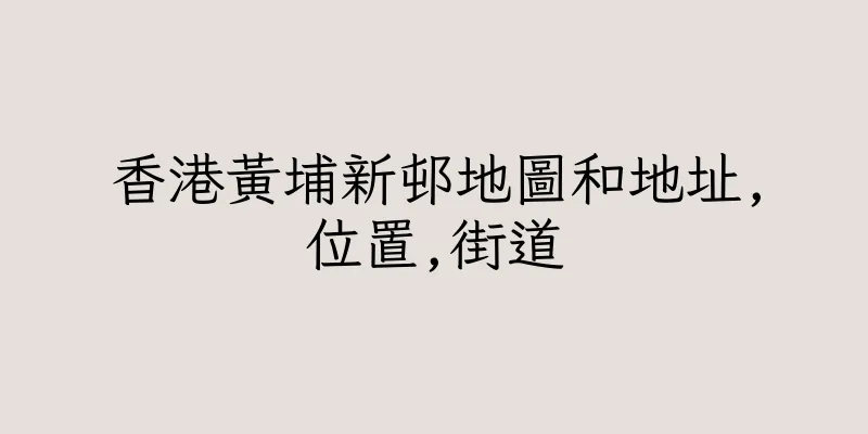香港黃埔新邨地圖和地址,位置,街道