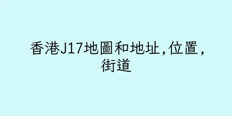 香港J17地圖和地址,位置,街道