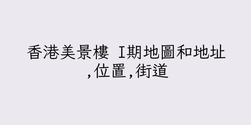 香港美景樓 I期地圖和地址,位置,街道