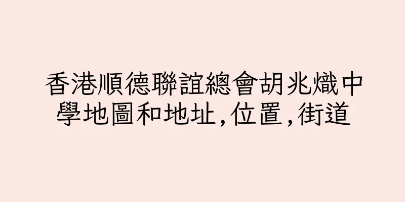 香港順德聯誼總會胡兆熾中學地圖和地址,位置,街道