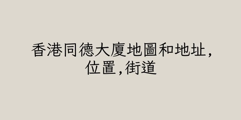 香港同德大廈地圖和地址,位置,街道