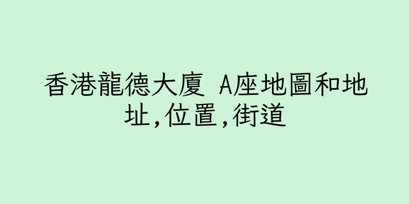 香港龍德大廈 A座地圖和地址,位置,街道