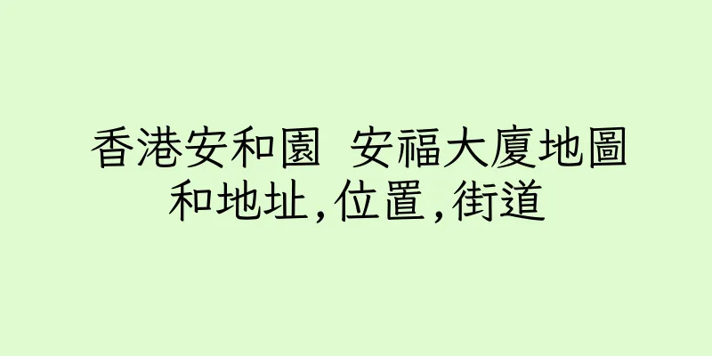香港安和園 安福大廈地圖和地址,位置,街道