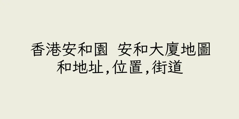 香港安和園 安和大廈地圖和地址,位置,街道