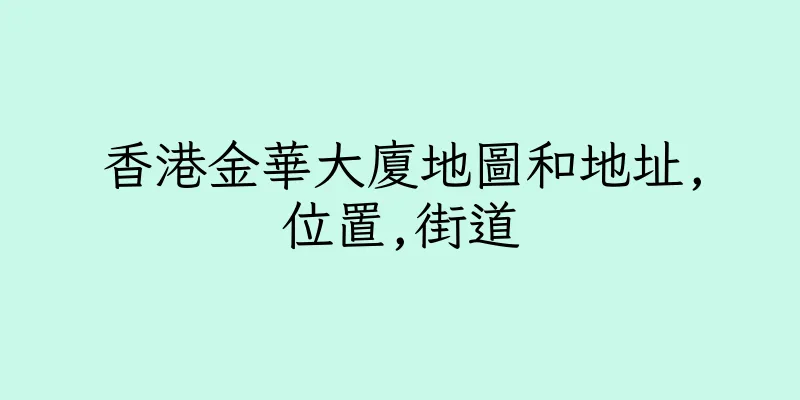 香港金華大廈地圖和地址,位置,街道