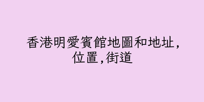 香港明愛賓館地圖和地址,位置,街道