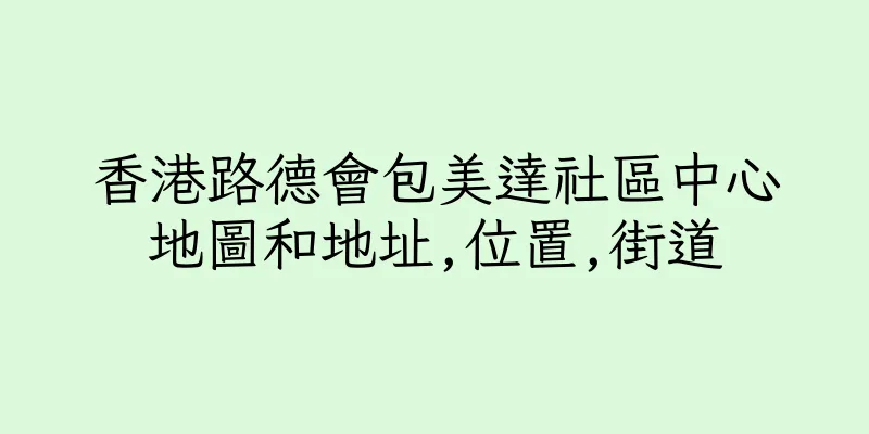 香港路德會包美達社區中心地圖和地址,位置,街道