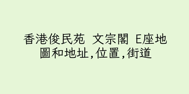 香港俊民苑 文宗閣 E座地圖和地址,位置,街道