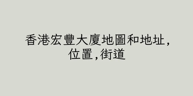 香港宏豐大廈地圖和地址,位置,街道