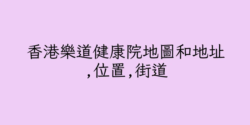 香港樂道健康院地圖和地址,位置,街道