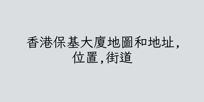 香港保基大廈地圖和地址,位置,街道