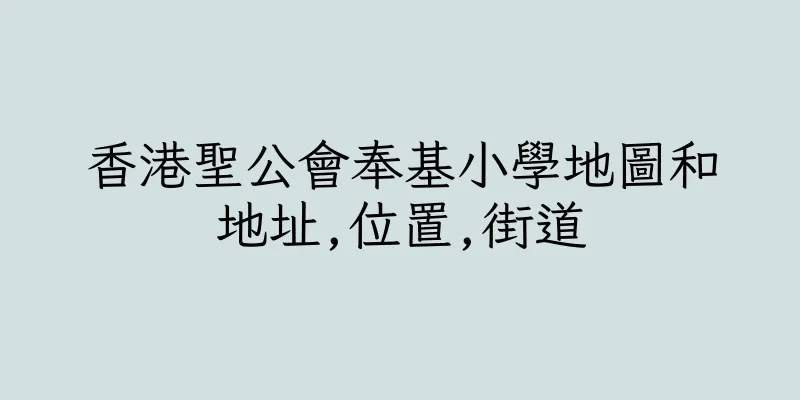 香港聖公會奉基小學地圖和地址,位置,街道