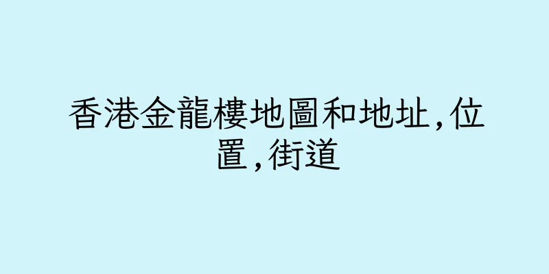 香港金龍樓地圖和地址,位置,街道