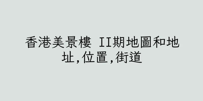 香港美景樓 II期地圖和地址,位置,街道