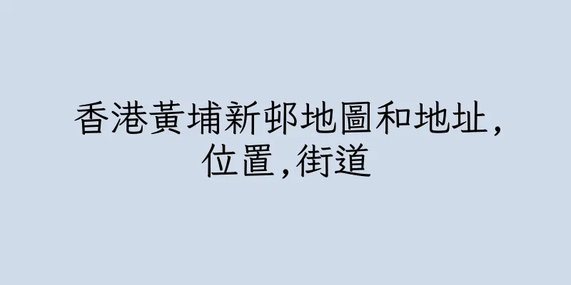 香港黃埔新邨地圖和地址,位置,街道