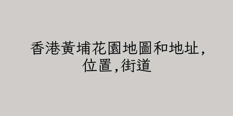 香港黃埔花園地圖和地址,位置,街道