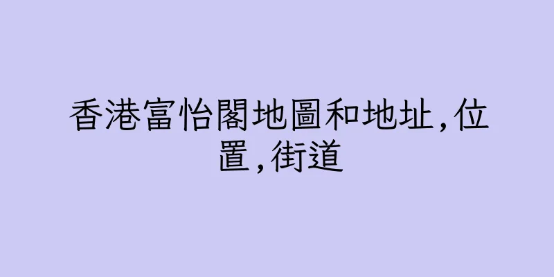 香港富怡閣地圖和地址,位置,街道
