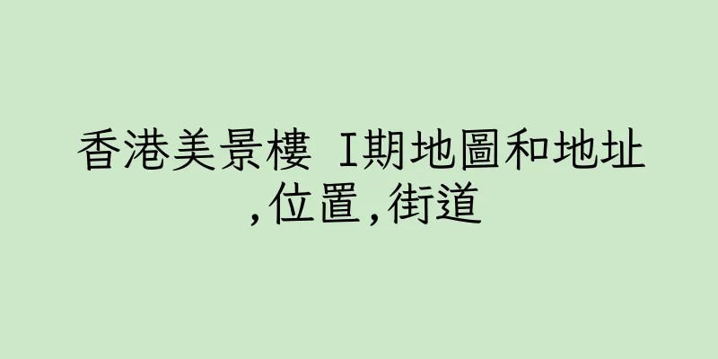 香港美景樓 I期地圖和地址,位置,街道
