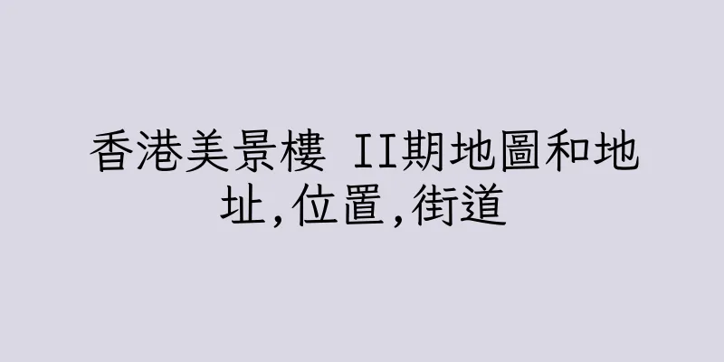 香港美景樓 II期地圖和地址,位置,街道