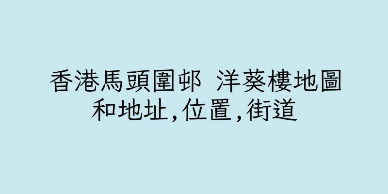 香港馬頭圍邨 洋葵樓地圖和地址,位置,街道