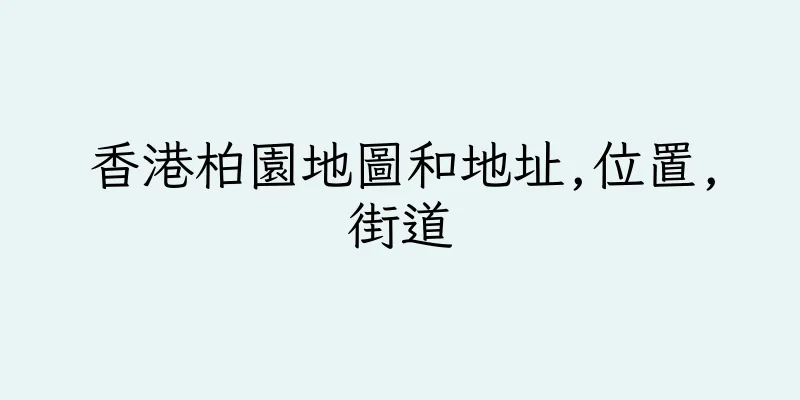 香港柏園地圖和地址,位置,街道