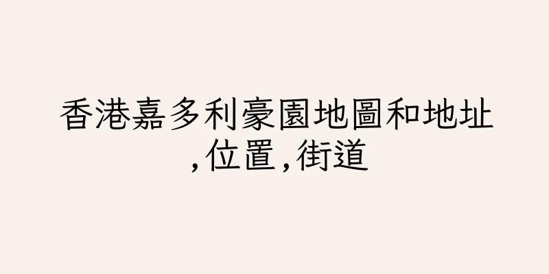 香港嘉多利豪園地圖和地址,位置,街道