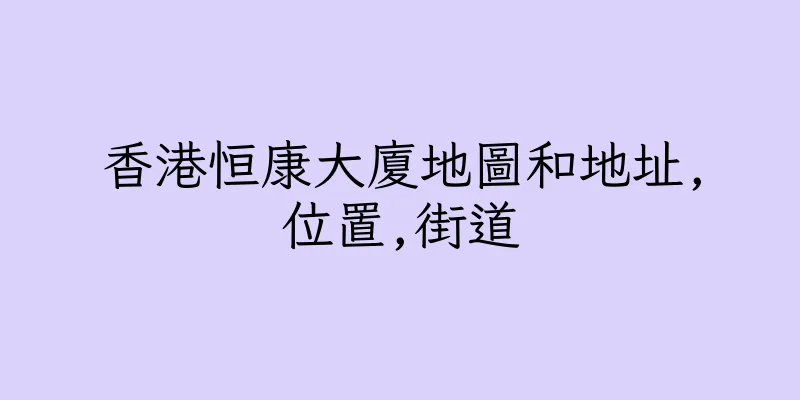 香港恒康大廈地圖和地址,位置,街道