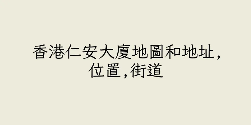 香港仁安大廈地圖和地址,位置,街道