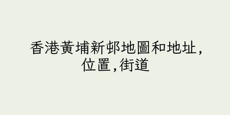 香港黃埔新邨地圖和地址,位置,街道