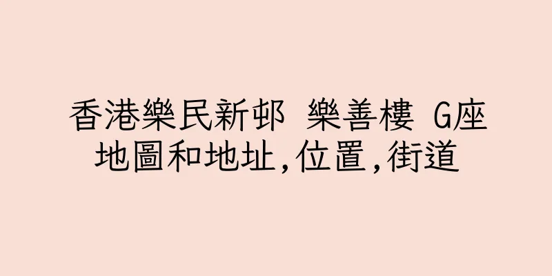 香港樂民新邨 樂善樓 G座地圖和地址,位置,街道