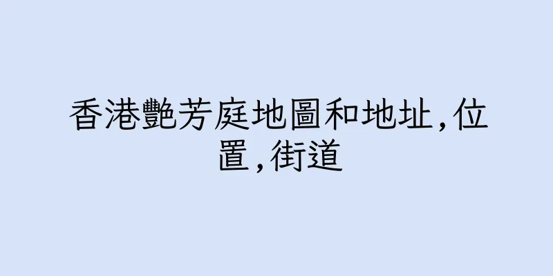 香港艷芳庭地圖和地址,位置,街道