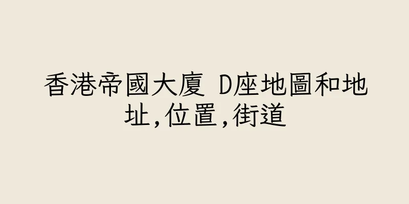 香港帝國大廈 D座地圖和地址,位置,街道
