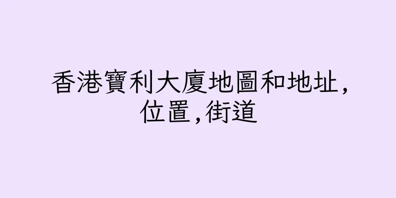 香港寶利大廈地圖和地址,位置,街道
