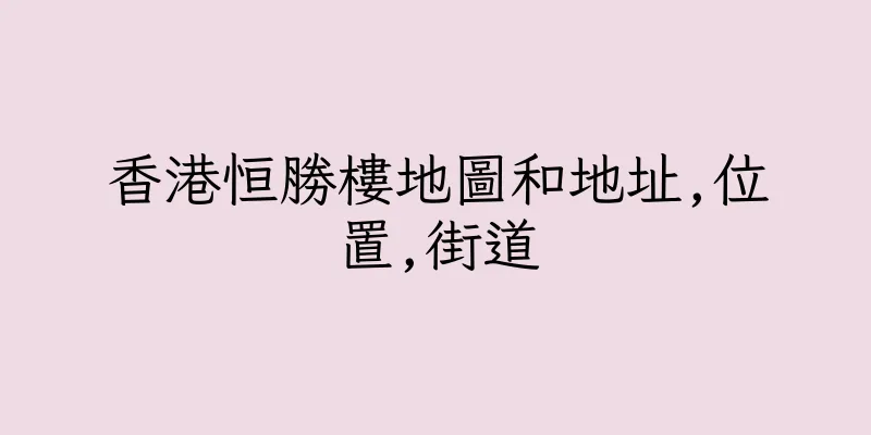 香港恒勝樓地圖和地址,位置,街道
