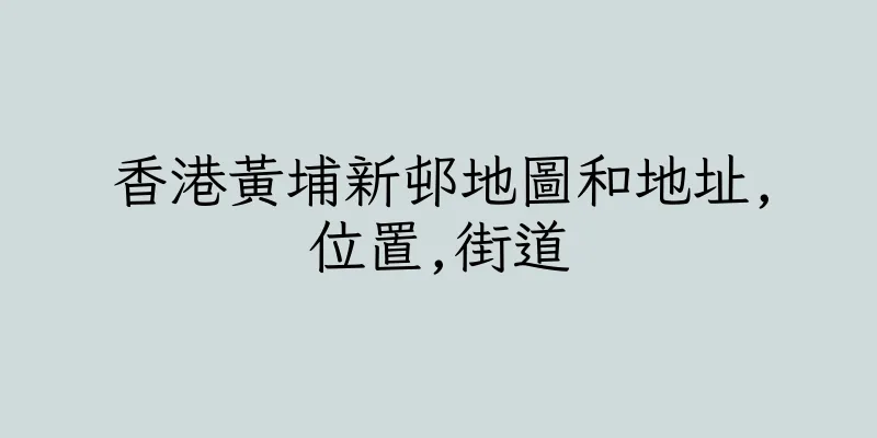 香港黃埔新邨地圖和地址,位置,街道