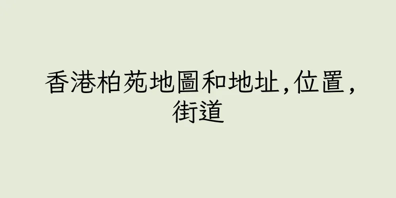 香港柏苑地圖和地址,位置,街道