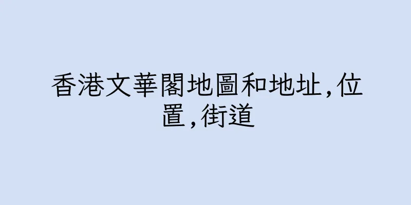 香港文華閣地圖和地址,位置,街道