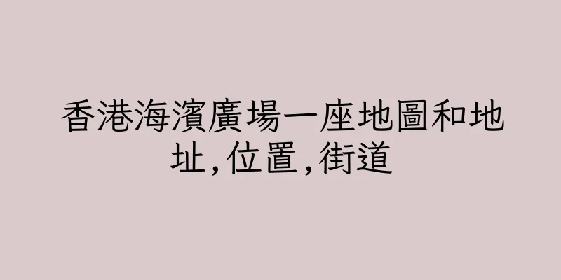 香港海濱廣場一座地圖和地址,位置,街道