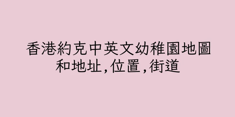 香港約克中英文幼稚園地圖和地址,位置,街道