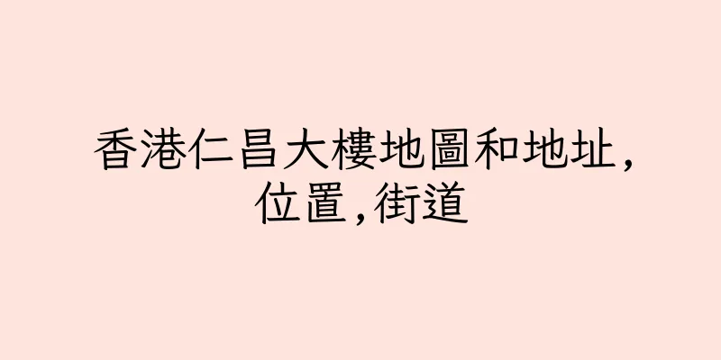 香港仁昌大樓地圖和地址,位置,街道