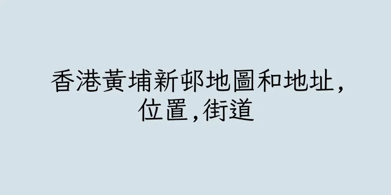 香港黃埔新邨地圖和地址,位置,街道
